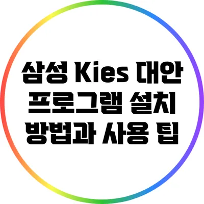 삼성 Kies 대안 프로그램 설치 방법과 사용 팁