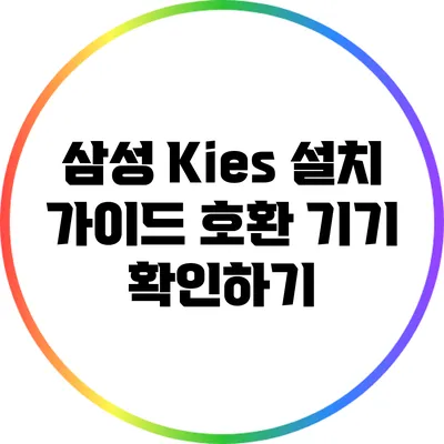 삼성 Kies 설치 가이드: 호환 기기 확인하기