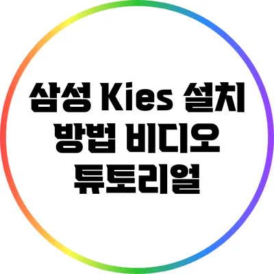 삼성 Kies 설치 방법: 비디오 튜토리얼