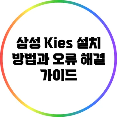 삼성 Kies 설치 방법과 오류 해결 가이드