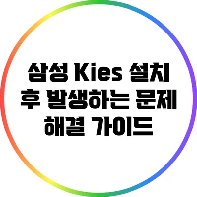삼성 Kies 설치 후 발생하는 문제 해결 가이드