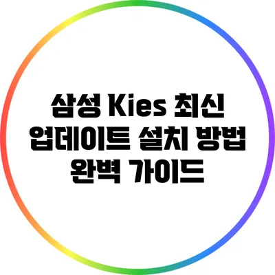 삼성 Kies 최신 업데이트 설치 방법 완벽 가이드