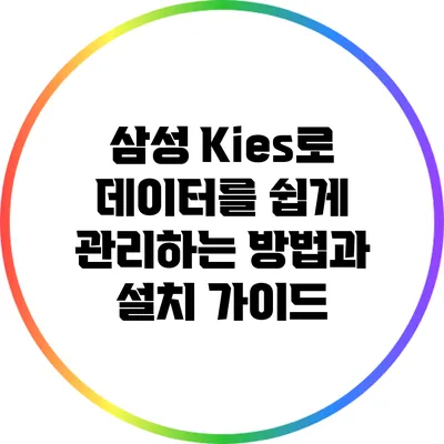삼성 Kies로 데이터를 쉽게 관리하는 방법과 설치 가이드