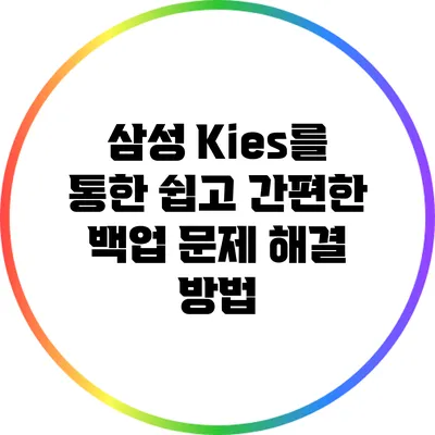 삼성 Kies를 통한 쉽고 간편한 백업 문제 해결 방법