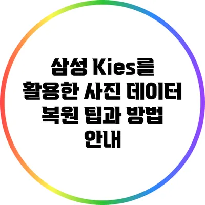 삼성 Kies를 활용한 사진 데이터 복원: 팁과 방법 안내