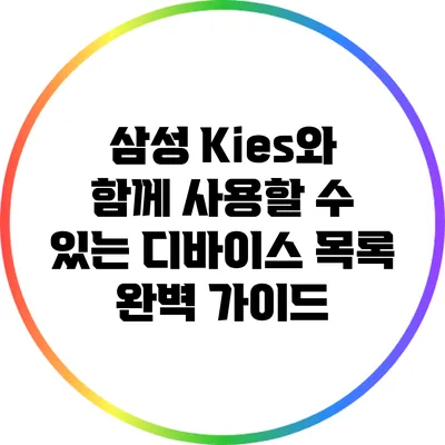 삼성 Kies와 함께 사용할 수 있는 디바이스 목록: 완벽 가이드