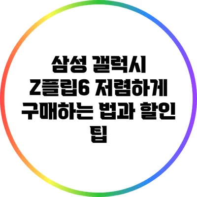삼성 갤럭시 Z플립6 저렴하게 구매하는 법과 할인 팁