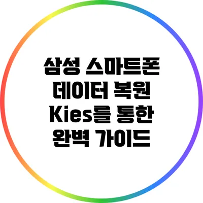 삼성 스마트폰 데이터 복원: Kies를 통한 완벽 가이드