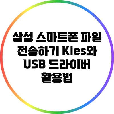 삼성 스마트폰 파일 전송하기: Kies와 USB 드라이버 활용법