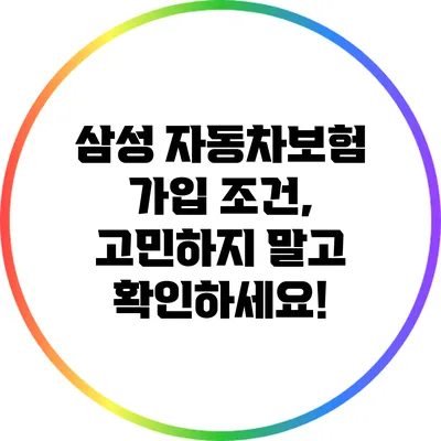 삼성 자동차보험 가입 조건, 고민하지 말고 확인하세요!