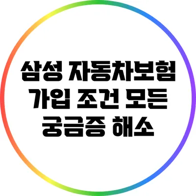 삼성 자동차보험 가입 조건: 모든 궁금증 해소