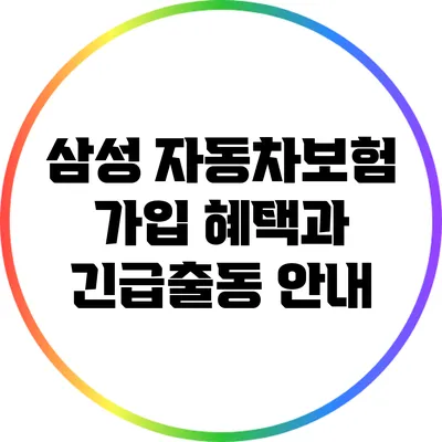 삼성 자동차보험 가입 혜택과 긴급출동 안내