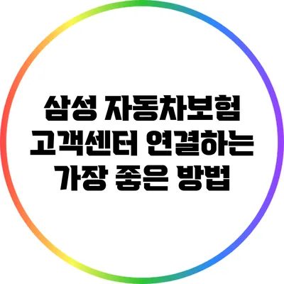 삼성 자동차보험 고객센터 연결하는 가장 좋은 방법