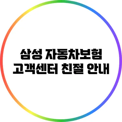 삼성 자동차보험 고객센터 친절 안내