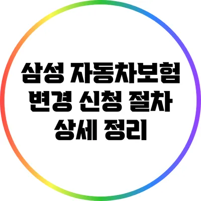 삼성 자동차보험 변경 신청 절차 상세 정리