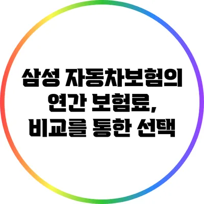 삼성 자동차보험의 연간 보험료, 비교를 통한 선택