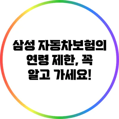 삼성 자동차보험의 연령 제한, 꼭 알고 가세요!