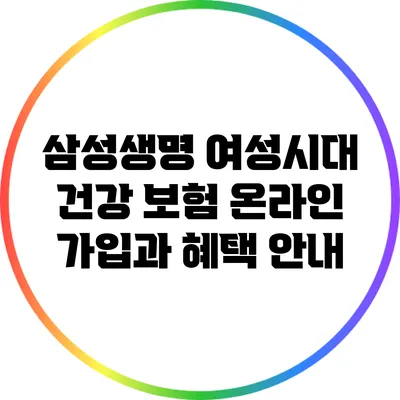 삼성생명 여성시대 건강 보험: 온라인 가입과 혜택 안내