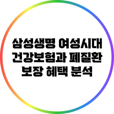삼성생명 여성시대 건강보험과 폐질환 보장 혜택 분석
