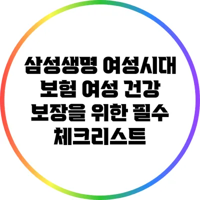 삼성생명 여성시대 보험: 여성 건강 보장을 위한 필수 체크리스트