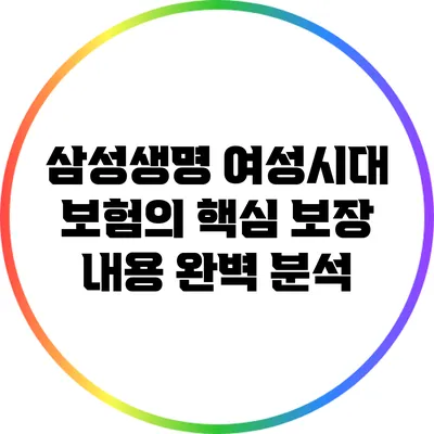 삼성생명 여성시대 보험의 핵심 보장 내용 완벽 분석