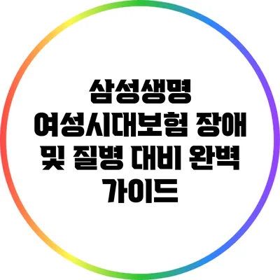 삼성생명 여성시대보험: 장애 및 질병 대비 완벽 가이드