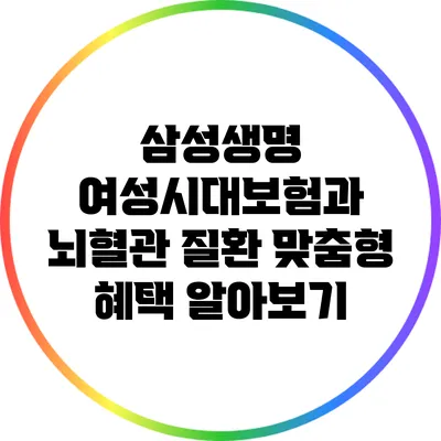 삼성생명 여성시대보험과 뇌혈관 질환 맞춤형 혜택 알아보기