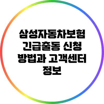 삼성자동차보험 긴급출동 신청 방법과 고객센터 정보