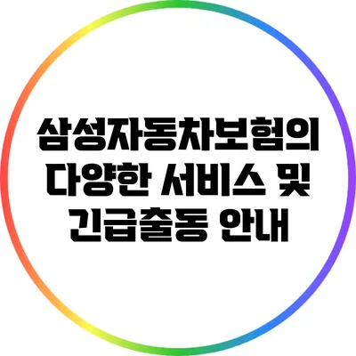 삼성자동차보험의 다양한 서비스 및 긴급출동 안내