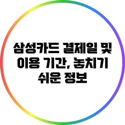 삼성카드 결제일 및 이용 기간, 놓치기 쉬운 정보