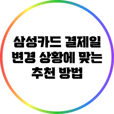 삼성카드 결제일 변경: 상황에 맞는 추천 방법