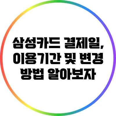 삼성카드 결제일, 이용기간 및 변경 방법 알아보자