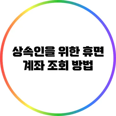 상속인을 위한 휴면 계좌 조회 방법
