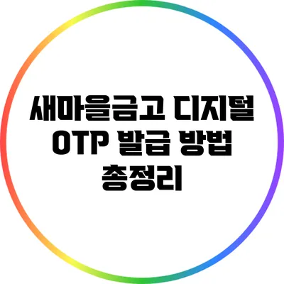 새마을금고 디지털 OTP 발급 방법 총정리
