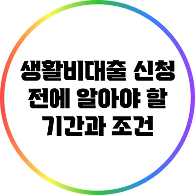 생활비대출 신청 전에 알아야 할 기간과 조건