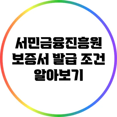 서민금융진흥원 보증서 발급 조건 알아보기