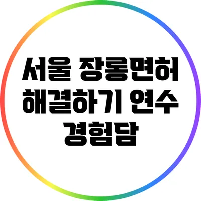 서울 장롱면허 해결하기: 연수 경험담