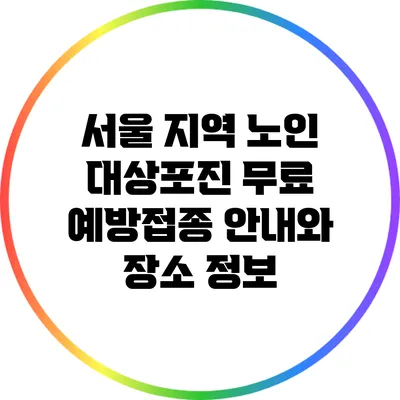 서울 지역 노인 대상포진 무료 예방접종 안내와 장소 정보