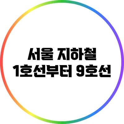 서울 지하철 1호선부터 9호선