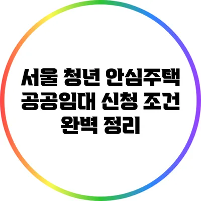 서울 청년 안심주택 공공임대 신청 조건 완벽 정리