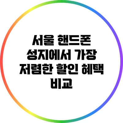 서울 핸드폰 성지에서 가장 저렴한 할인 혜택 비교