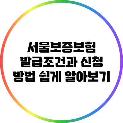 서울보증보험 발급조건과 신청 방법 쉽게 알아보기