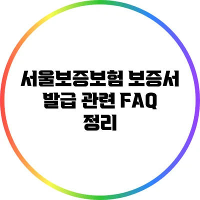 서울보증보험 보증서 발급 관련 FAQ 정리
