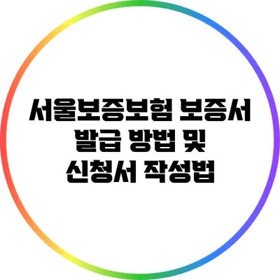서울보증보험 보증서 발급 방법 및 신청서 작성법