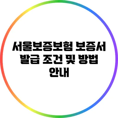 서울보증보험 보증서: 발급 조건 및 방법 안내