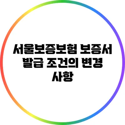 서울보증보험 보증서 발급 조건의 변경 사항