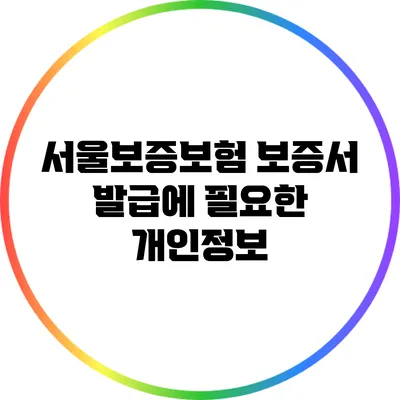 서울보증보험 보증서 발급에 필요한 개인정보