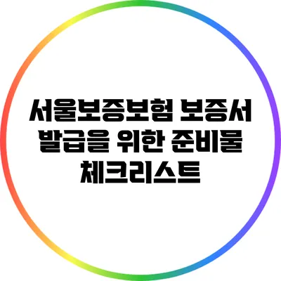서울보증보험 보증서 발급을 위한 준비물 체크리스트