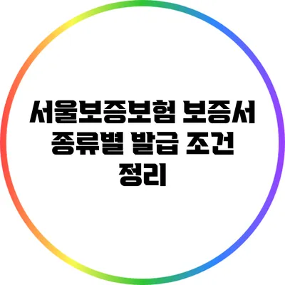서울보증보험 보증서: 종류별 발급 조건 정리