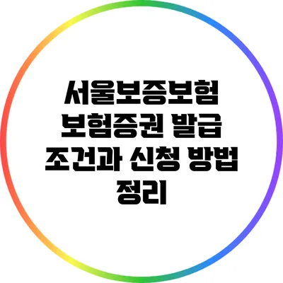 서울보증보험 보험증권 발급 조건과 신청 방법 정리
